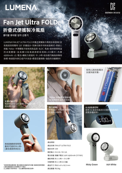 LUMENA FAN JET ULTRA FOLD折疊式便攜製冷風扇