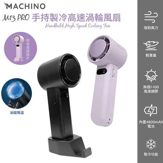 Machino M13 Pro 手持製冷渦輪高速風扇