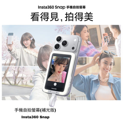 Insta360 Snap 手機自拍螢幕 (補光版)
