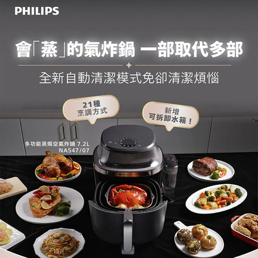 PHILIPS 飛利浦 多功能蒸焗空氣炸鍋 7.2L NA547/07