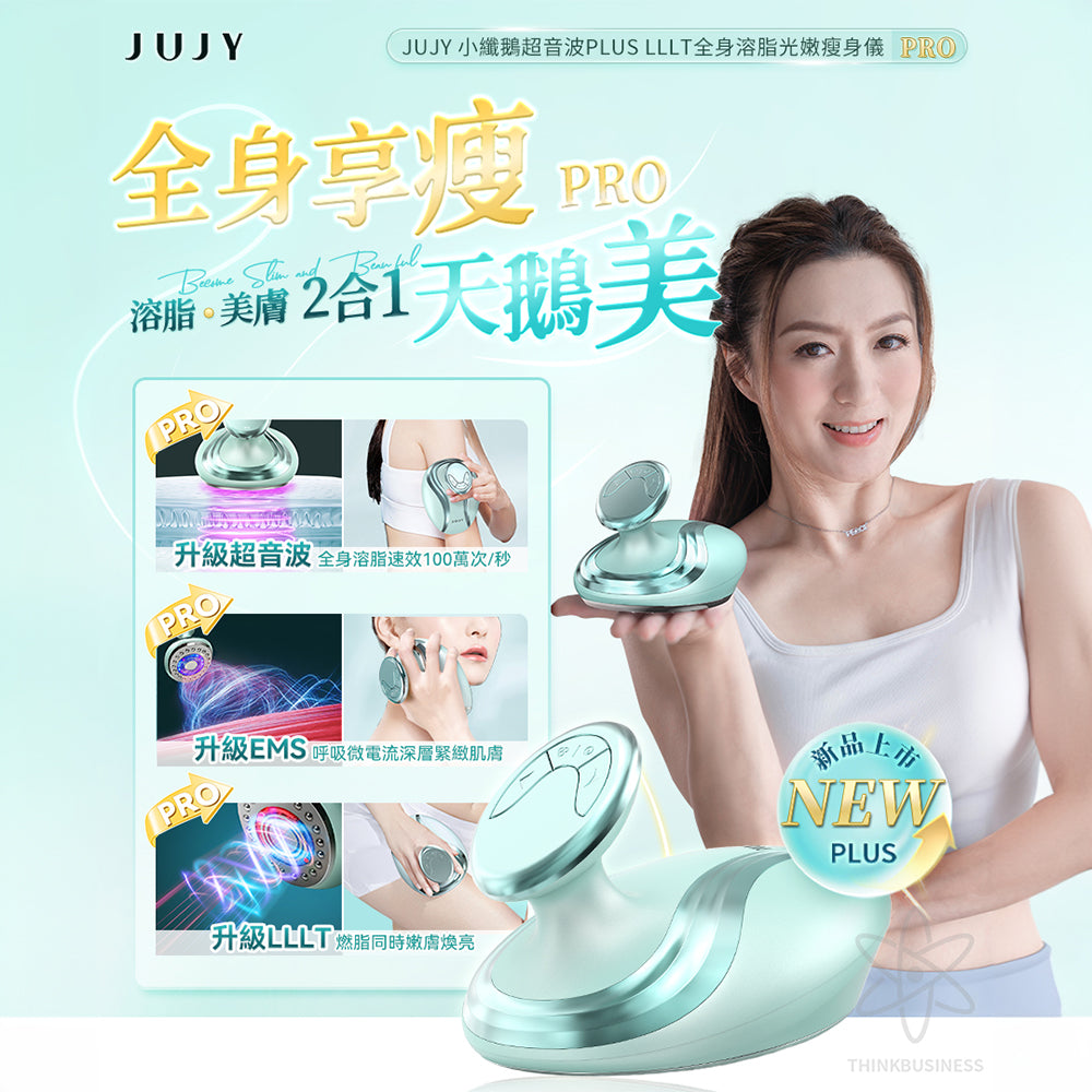 JUJY 小纖鵝超音波 PLUS 瘦身儀 PRO