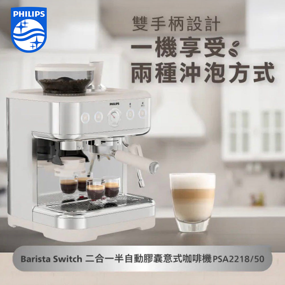 PHILIPS 飛利浦 PSA2218/50 Barista Switch 二合一半自動膠囊意式咖啡機