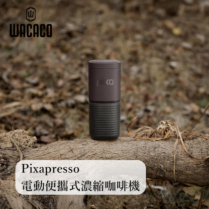WACACO® Pixapresso 電動便攜式濃縮咖啡機