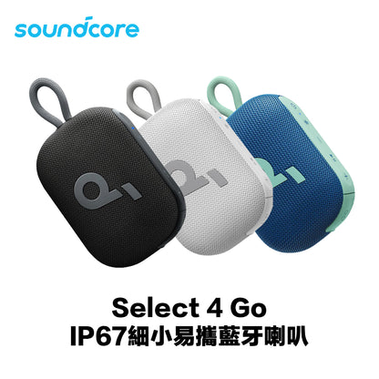 Soundcore Select 4 Go IP67 細小易攜藍牙喇叭