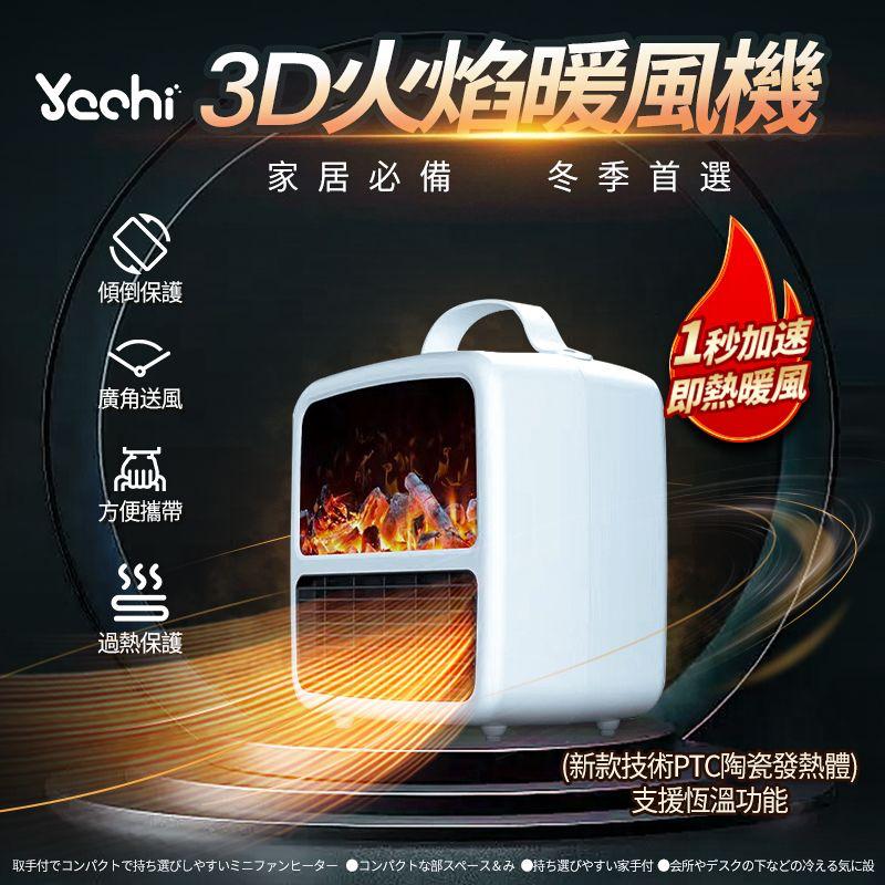 Yachi 3D火焰暖風機