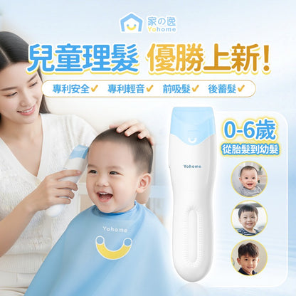日本Yohome 輕音安全三防易用易清吸蓄兒童理髮器