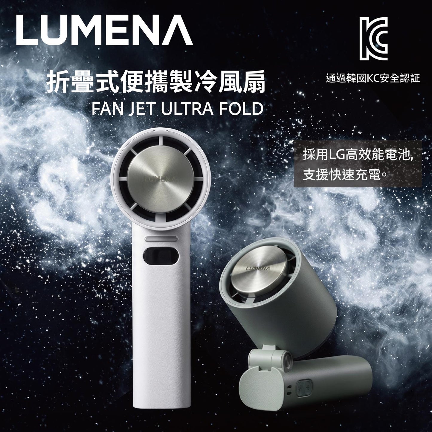 LUMENA FAN JET ULTRA FOLD折疊式便攜製冷風扇