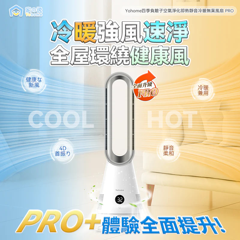 Yohome 家の逸 空氣速淨搖頭秒熱冷暖無葉風扇 PRO YH-011