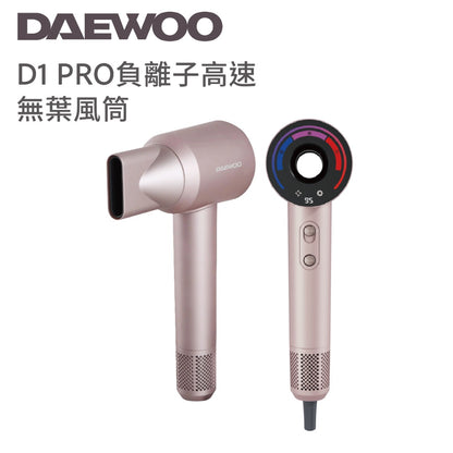 DAEWOO D1 PRO 負離子高速無葉風筒