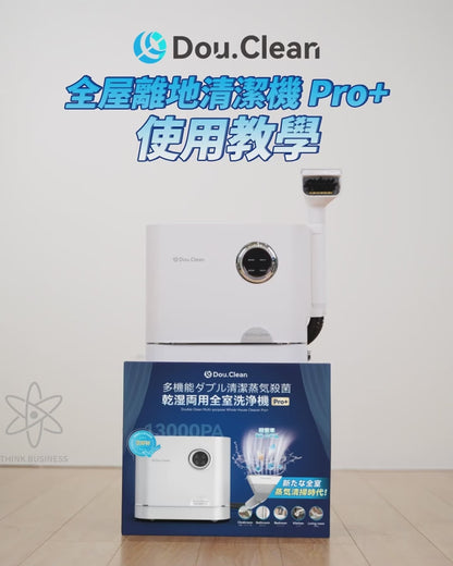 Double Clean 多用途乾濕水洗全屋離地清潔機 Pro+ (蒸氣殺菌版) (YS1010)