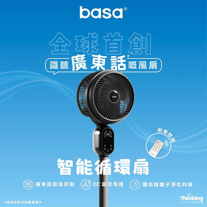 basa 智能循環扇【全球首創 廣東話語音控制】