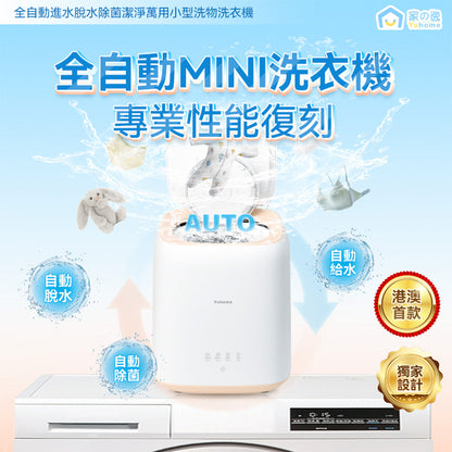 Yohome 家の逸 全自動進水脫水除菌潔淨萬用小型洗物洗衣機【最新上市】