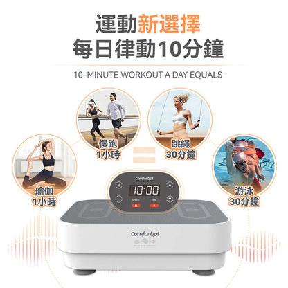 comforbot 全身共頻無耗能高效運動健體有氧活血溫控家用律動機 CF-003