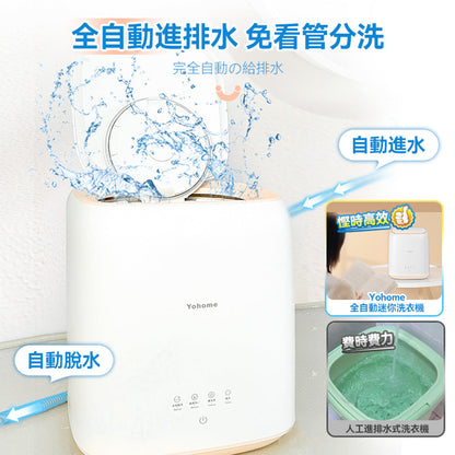 Yohome 家の逸 全自動進水脫水除菌潔淨萬用小型洗物洗衣機【最新上市】
