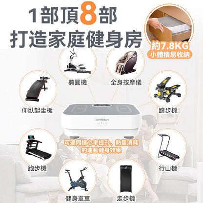 comforbot 全身共頻無耗能高效運動健體有氧活血溫控家用律動機 CF-003