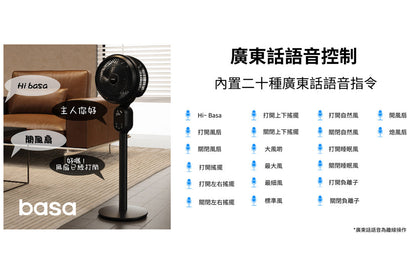 basa 智能循環扇【全球首創 廣東話語音控制】
