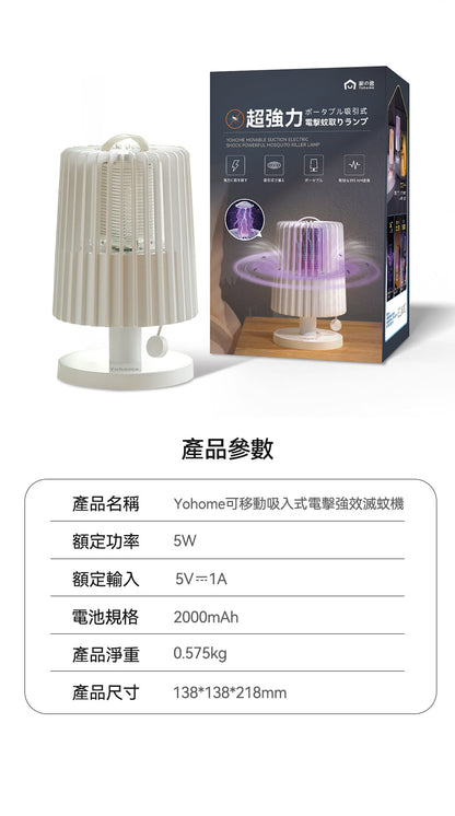 Yohome 家の逸 可移動吸入式電擊強效滅蚊機