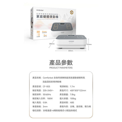 comforbot 全身共頻無耗能高效運動健體有氧活血溫控家用律動機 CF-003