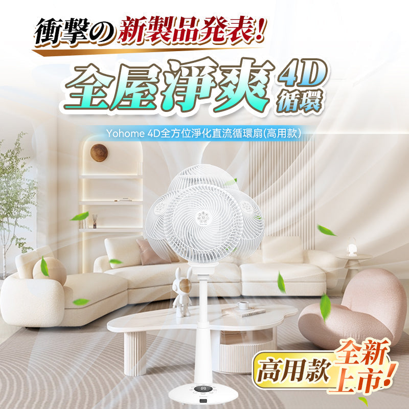 Yohome 家の逸 4D 全方位淨化直流伸縮循環扇(伸縮高用款)