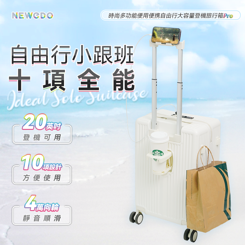 NEWEDO 時尚多功能便用便攜自由行大容量登機旅行箱Pro【接受預訂】