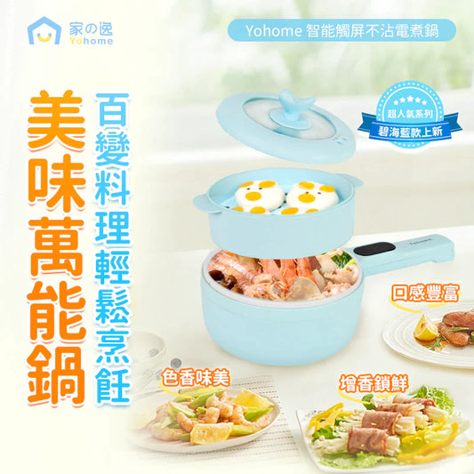 Yohome 家の逸 智能觸屏不沾電煮鍋 MYL211