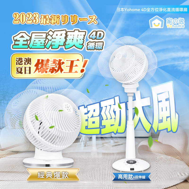 Yohome 家の逸 4D 全方位淨化直流伸縮循環扇(伸縮高用款)