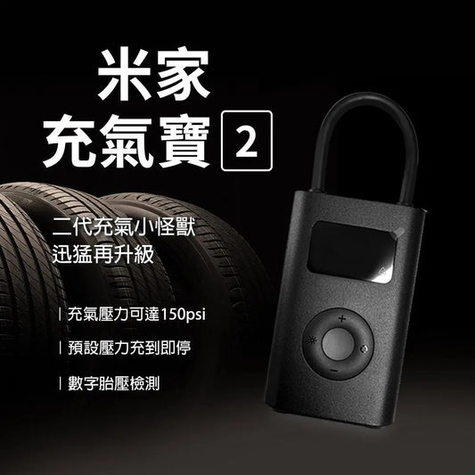 Xiaomi 小米 米家充氣寶 2 電動打氣機