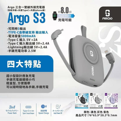 Argo S3 3in1 雙線外置充電器