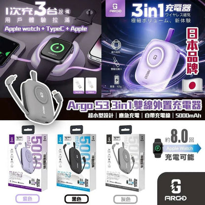 Argo S3 3in1 雙線外置充電器