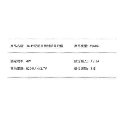 JUJY 紀芝 逆齡多極射頻美眼儀