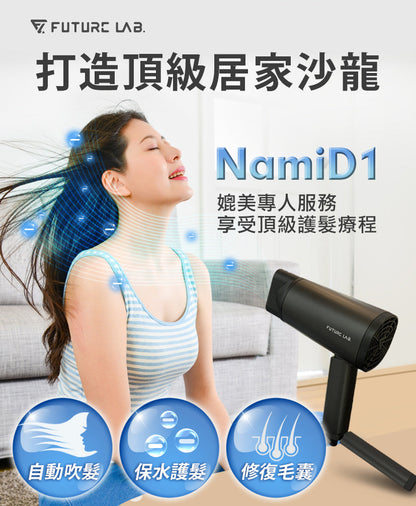 Future Lab NamiD1 水離子吹風機 Plus+