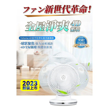 Yohome 家の逸 4D全方位淨化直流循環扇 HTS-F191