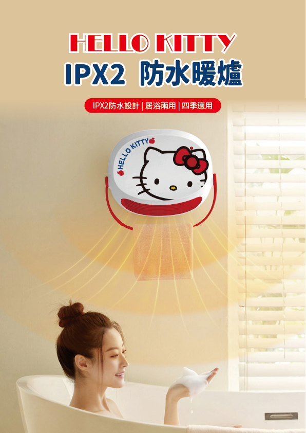 JNC Hello Kitty 流動浴室寶 IPX2 防水暖爐