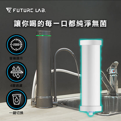Future Lab AbsolutePure A1 直飲濾水器