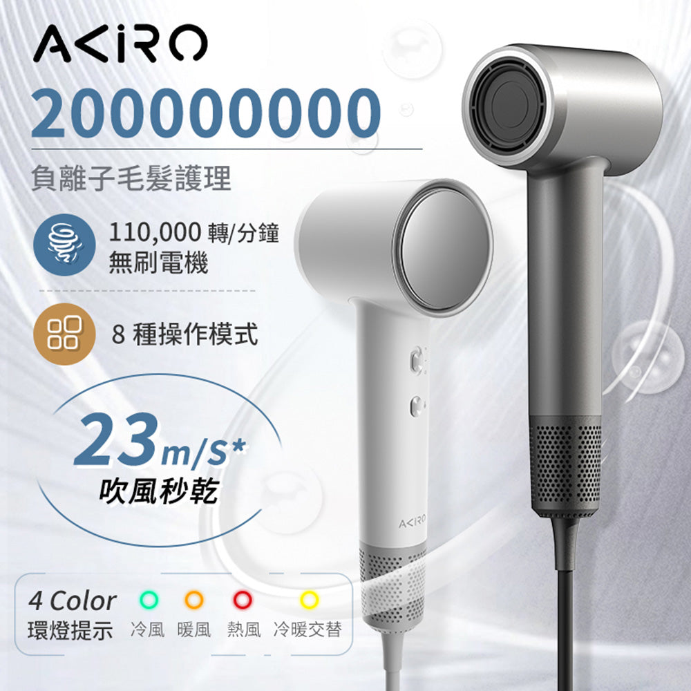 Akiro AirStyle-Q 負離子護髮速乾高速風筒