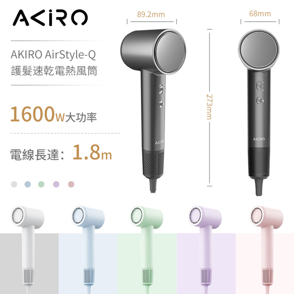 Akiro AirStyle-Q 負離子護髮速乾高速風筒
