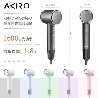 Akiro AirStyle-Q 負離子護髮速乾高速風筒