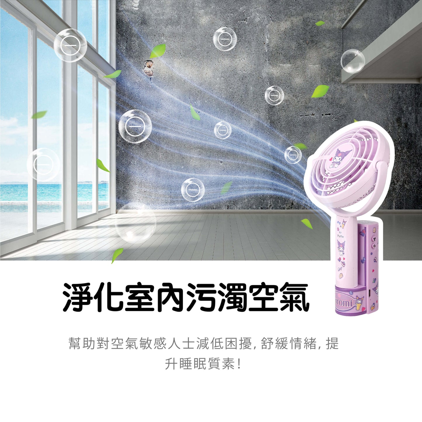 Clue Box x Sanrio 負離子空氣淨化器手提風扇