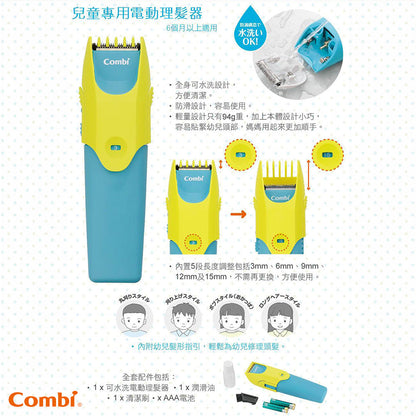 Combi Baby Label 兒童專用電動理髮器(平行進口 原裝正貨)