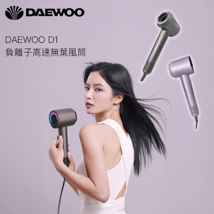 DAEWOO D1 負離子高速無葉風筒