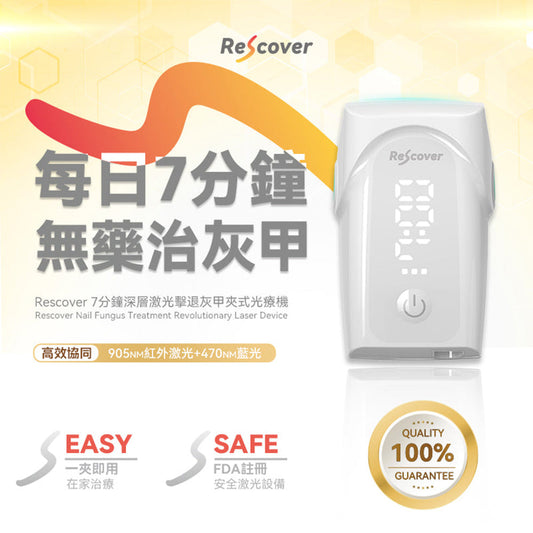 Rescover 7 分鐘深層激光擊退灰甲夾式光療機
