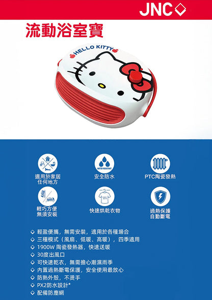 JNC Hello Kitty 流動浴室寶 IPX2 防水暖爐