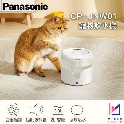 Panasonic 樂聲 CP-JNW01 寵物飲水機(平行進口 原裝正貨)