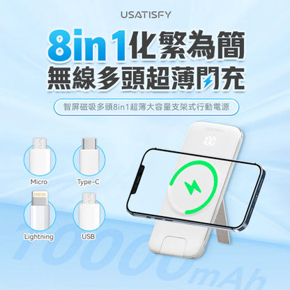 USATISFY 智屏磁吸多頭8in1超薄大容量支架式行動電源
