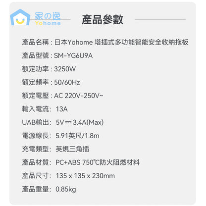 Yohome 家の逸 塔插式多功能智能安全收納拖板(SM-YG6U9A)