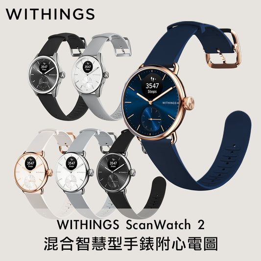 WITHINGS ScanWatch 2 混合智慧型手錶附心電圖【兩年保養】