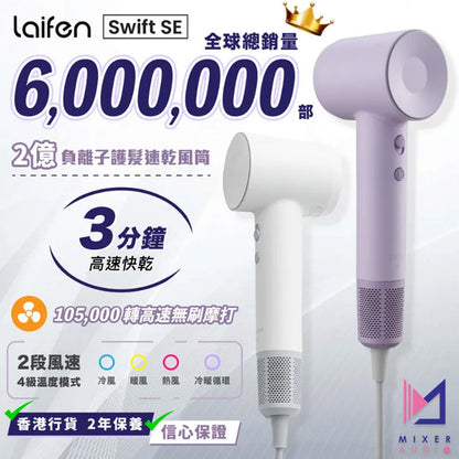 Laifen 徠芬 Swift SE 負離子護髮速乾風筒 (附送標準型磁吸風嘴)