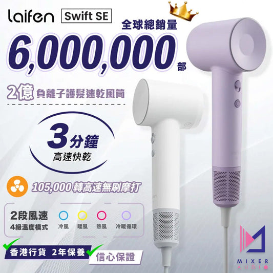 Laifen 徠芬 Swift SE 負離子護髮速乾風筒 (附送標準型磁吸風嘴)