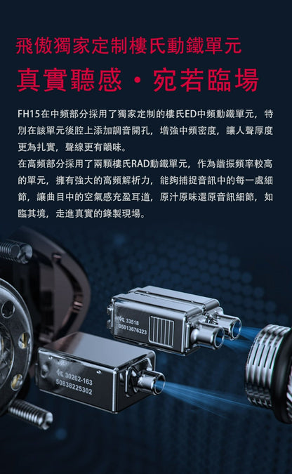 FiiO 飛傲 FH15 參考級圈鐵混合單元耳機
