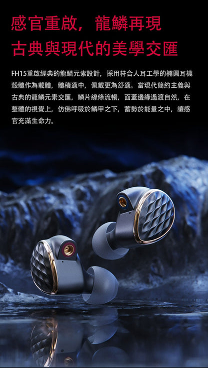 FiiO 飛傲 FH15 參考級圈鐵混合單元耳機